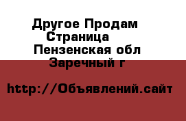 Другое Продам - Страница 10 . Пензенская обл.,Заречный г.